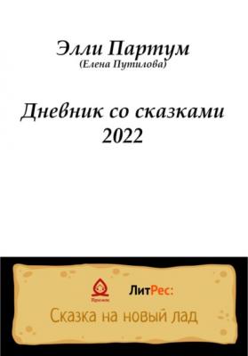 Дневник со сказками 2022 - Элли Партум
