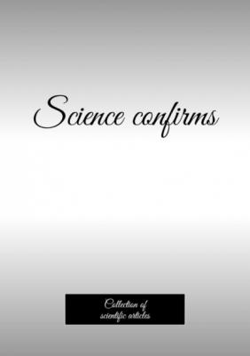 Science confirms. Collection of scientific articles - Андрей Тихомиров