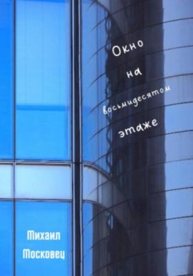 Окно на восьмидесятом этаже - Михаил Евгеньевич Московец
