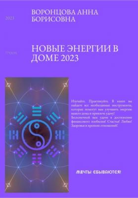 Новые энергии 2023 - Анна Борисовна Воронцова
