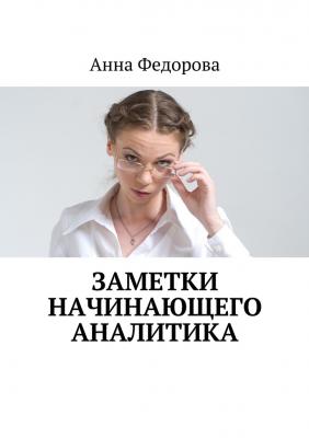 Заметки начинающего аналитика - Анна Федорова