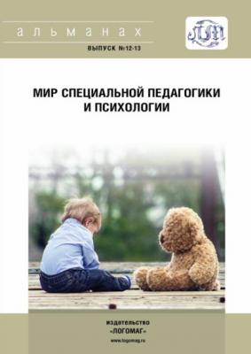 Мир специальной педагогики и психологии № 12-13 - Альманах