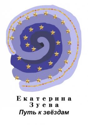 Путь к звёздам - Екатерина Зуева