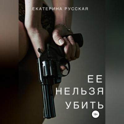Ее нельзя убить - Екатерина Русская