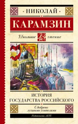 История государства Российского - Николай Карамзин