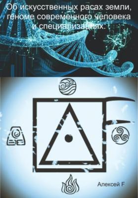 Об искусственных расах земли, геноме современного человека и специализациях - Алексей F.