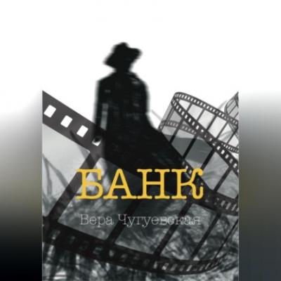 Банк - Вера Ивановна Чугуевская