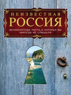 Неизвестная Россия: великолепные места, о которых вы никогда не слышали - Сергей Коротя