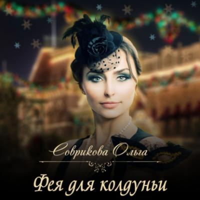 Фея для колдуньи - Ольга Соврикова