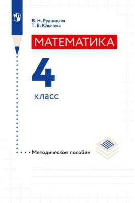 Математика. 4 класс. Методическое пособие - В. Н. Рудницкая