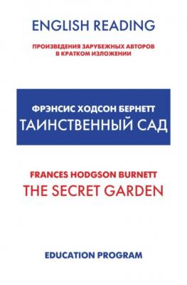 The Secret Garden / Таинственный сад - Фрэнсис Элиза Бёрнетт
