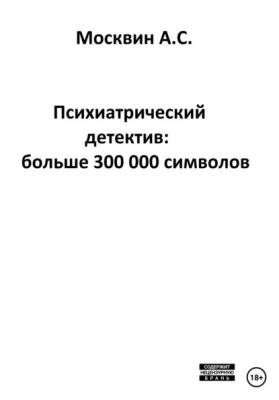 Психиатрический детектив: больше 300 000 символов - Антон Сергеевич Москвин