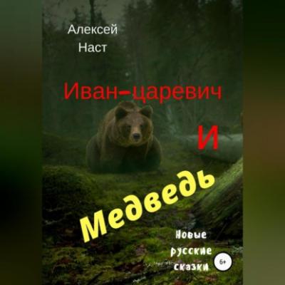 Иван-царевич и Медведь - Алексей Николаевич Наст