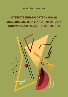 Отечественная фортепианная классика XIX века в инструментовке для русского народного оркестра - В. М. Шкуровский