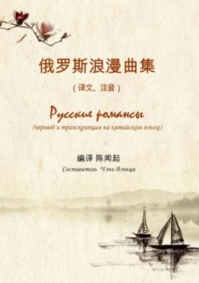Русские романсы. Перевод и транскрипция на китайском языке - Группа авторов