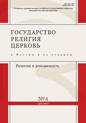 Государство, религия, церковь в России и за рубежом №4 (40) 2022 - Группа авторов