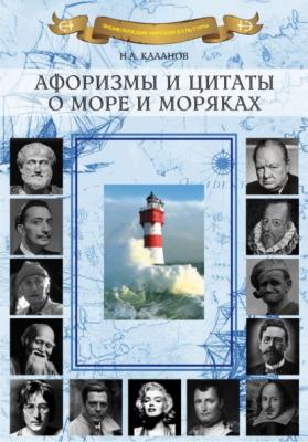 Афоризмы и цитаты о море и моряках - Николай Каланов