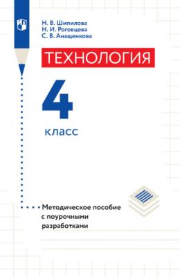 Технология. Методическое пособие с поурочными разработками. 4 класс - Н. И. Роговцева
