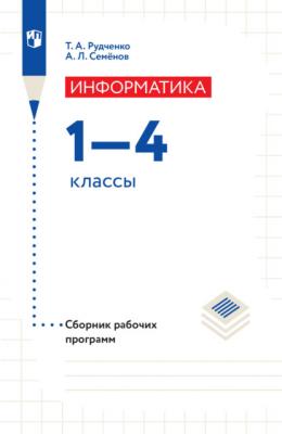 Информатика. Сборник рабочих программ. 1-4 классы - А. Л. Семенов