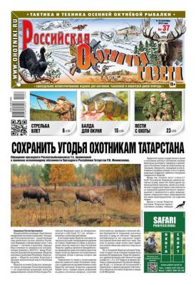 Российская Охотничья Газета 37-2015 - Редакция газеты Российская Охотничья Газета