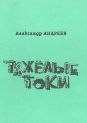 Тяжёлые токи. 2003 - Александр Андреев