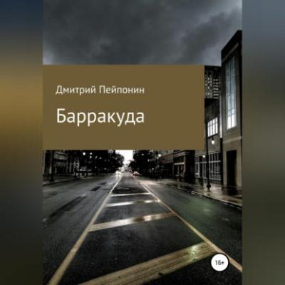Барракуда - Дмитрий Пейпонен