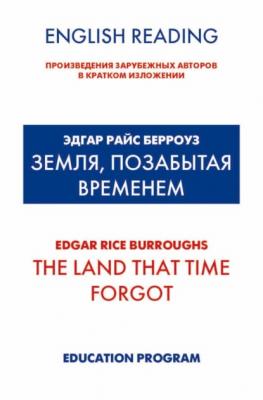 Земля, позабытая временем / The Land that Time forgot - Эдгар Райс Берроуз