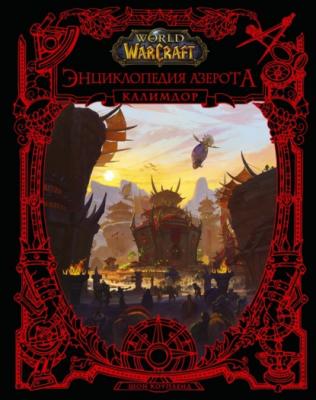 World of Warcraft. Энциклопедия Азерота: Калимдор - Шон Коупленд