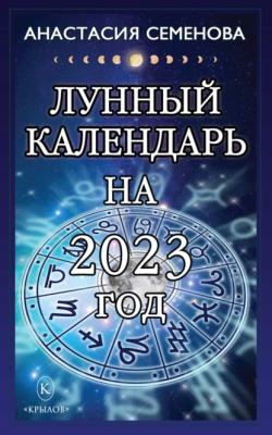 Лунный календарь на 2023 год - Анастасия Семенова