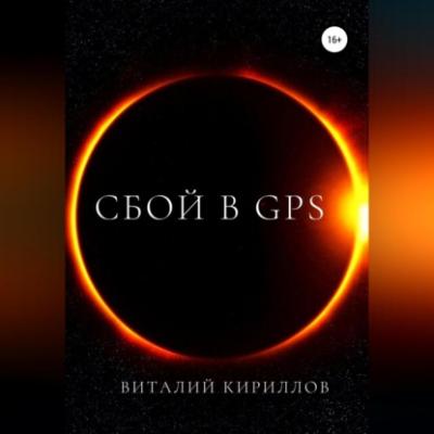 Сбой в GPS - Виталий Александрович Кириллов