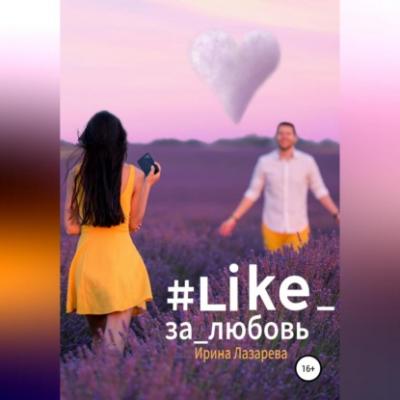 #Like_за_любовь - Ирина Лазарева