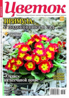 Цветок 03-2023 - Редакция журнала Цветок