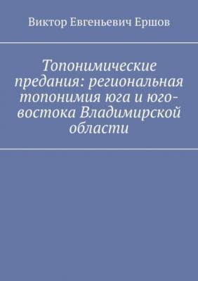 Топонимические предания: региональная топонимия юга и юго-востока Владимирской области - Виктор Евгеньевич Ершов