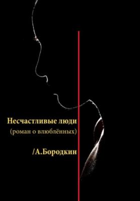 Несчастливые люди - Алексей Петрович Бородкин