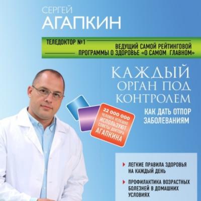 Каждый орган под контролем. Как дать отпор заболеваниям - Сергей Агапкин