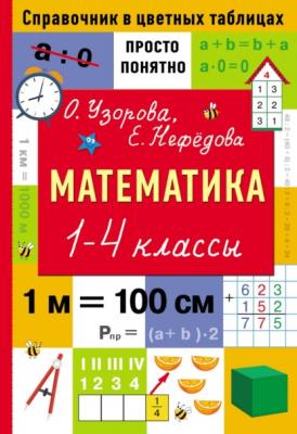 Математика. 1–4 классы - О. В. Узорова