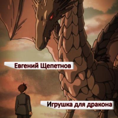 Игрушка для дракона - Евгений Щепетнов