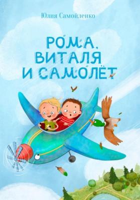 Рома, Виталя и самолёт - Юлия Самойленко