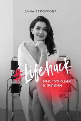 #Lifehack. Инструкция к жизни - Анна Белоусова