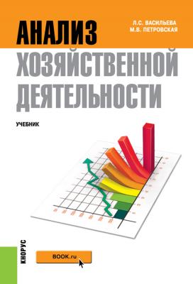 Анализ хозяйственной деятельности - Мария Владимировна Петровская