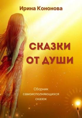Сказки от души - Ирина Кононова