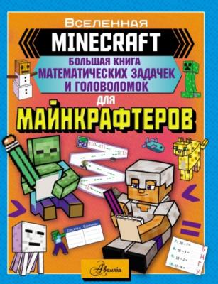 MINECRAFT. Большая книга математических задачек и головоломок для майнкрафтеров - Группа авторов