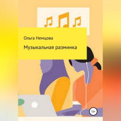 Музыкальная разминка - Ольга Максимовна Немцова