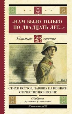 «Нам было только по двадцать лет…» Стихи поэтов, павших на Великой Отечественной войне - Сборник