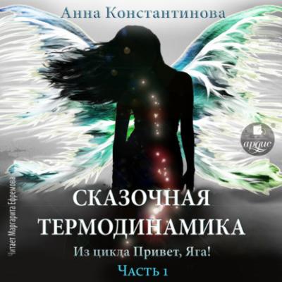 Сказочная термодинамика - Анна Константинова