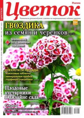 Цветок 05-2023 - Редакция журнала Цветок