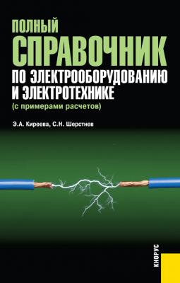Полный справочник по электрооборудованию и электротехнике - Эльвира Киреева
