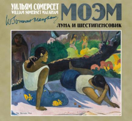 Луна и шестипенсовик - Уильям Сомерсет Моэм