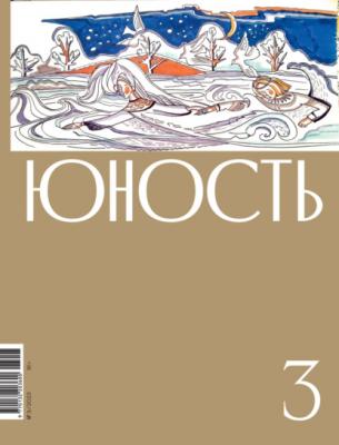 Журнал «Юность» №03/2023 - Литературно-художественный журнал