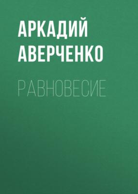 Равновесие - Аркадий Аверченко